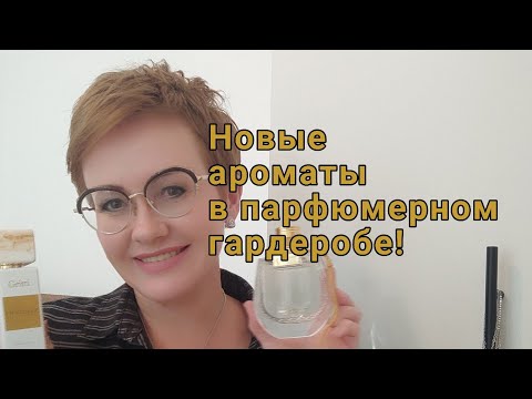 Видео: Два новых аромата! Gritti Chantilly, Chloe Nomade Naturelle.