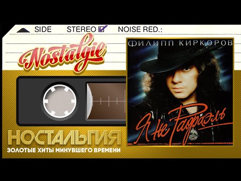 Видео: Филипп Киркоров — Я не Рафаэль (Весь Альбом - 1994 год)