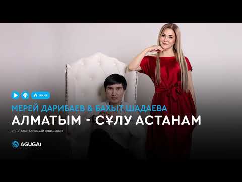 Видео: Мерей Дарибаев & Бахыт Шадаева - Алматым - сұлу астанам