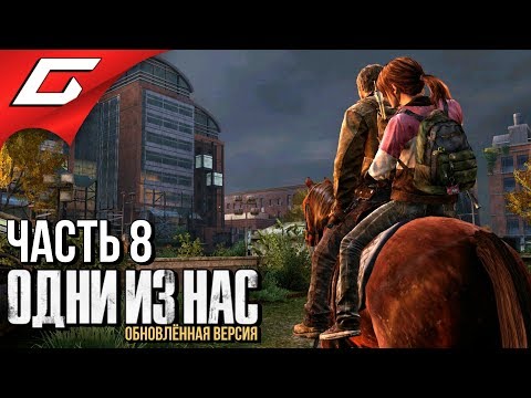 Видео: The LAST of US (Одни из нас) ➤ Прохождение #8 ➤ ТОНКИЙ ЛЁД