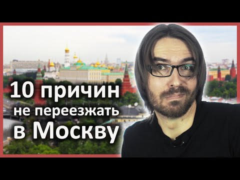 Видео: Стоит ли переезжать в Москву? // Реальная жизнь в Москве // Минусы Москвы