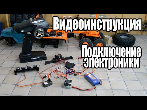 Видео: Видеоинструкция - Подключение электроники