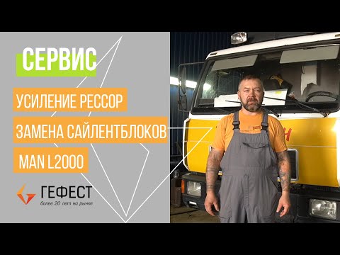 Видео: СЕРВИС / Усиление рессор и замена сайлентблоков MAN L2000