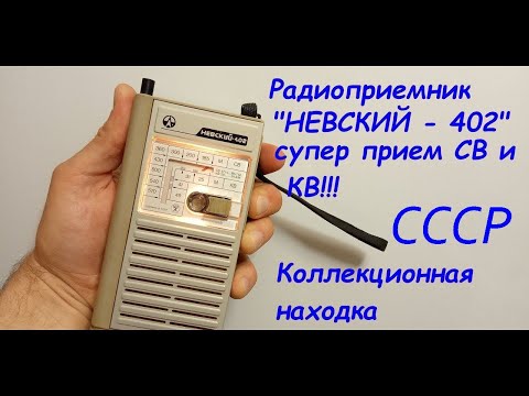 Видео: Радиоприёмник "Невский-402". Реставрация и испытания!