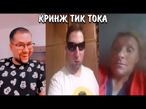 Видео: НАВАЛИВАЮТ КРИНЖА В ТИК ТОКЕ! | УГАРНЫЕ ТРЕНДЫ В ТИК ТОКЕ | КРИНЖ ТИК ТОК