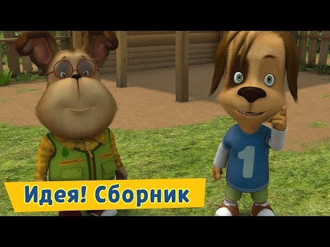Видео: Идея - Барбоскины - Сборник мультфильмов 2019