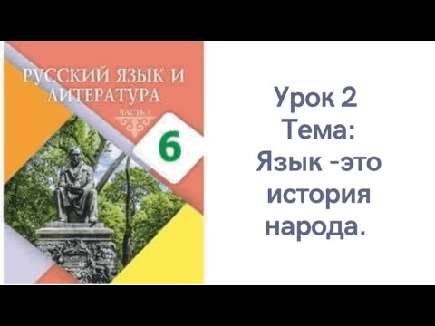 Видео: Русский язык 6 класс урок 2. Язык -это история народа. Орыс тілі 6 сынып 2 сабақ