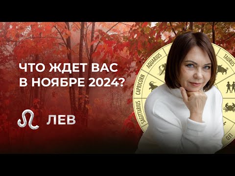 Видео: Ноябрь 2024 для Львов: Семья, Недвижимость и Новый Энергетический Подъем!