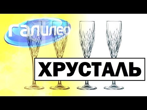 Видео: #Галилео | Хрусталь 🍸 Crystal