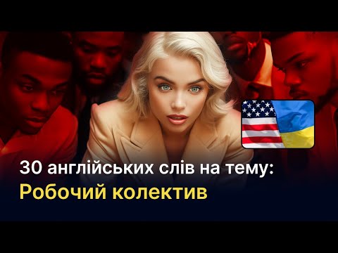 Видео: 30 Англійських слів рівня В1-С1 на тему - Робочий колектив_ Ukrainian words on the topic - Work Team