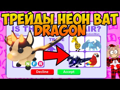 Видео: ТРЕЙДЫ НА НЕОН БЕТ ДРАКОНА В АДОПТ МИ TRADE BAT NEON DRAGON ADOPT ME ROBLOX ЧТО МНЕ ДАЛИ ЗА NFR БЕТА