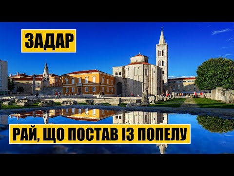 Видео: Задар | Рай, що постав із попелу