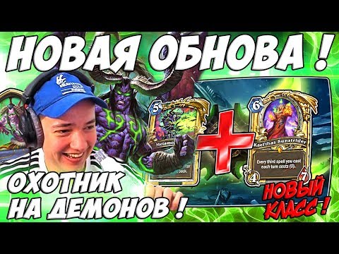 Видео: ЛЕНА ГОЛОВАЧ 🔋 НОВЫЙ КЛАСС, КОЛОДЫ - ОТК ОХОТНИК НА ДЕМОНОВ ! 🔋HEARTHSTONE РУИНЫ ЗАПРЕДЕЛЬЯ