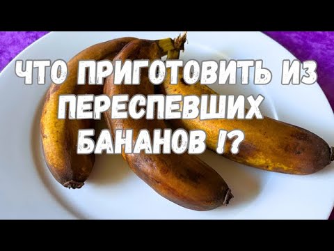 Видео: Что я готовлю Из переспевших бананов !? Вкуснейший десерт с бананами !