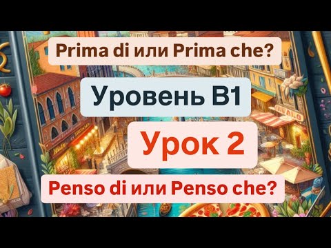 Видео: Итальянский язык. От уровня А2 до В1.Урок 2.Разница между prima di и prima che, penso di и penso che