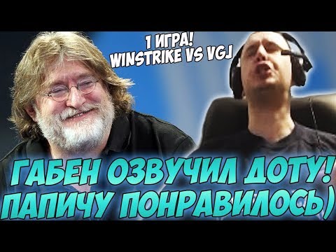 Видео: ОЗВУЧКА ГАБЕНА ТОП! ПАПИЧ КОММЕНТИРУЕТ WINSTRIKE VS VGJ Storm! TI8