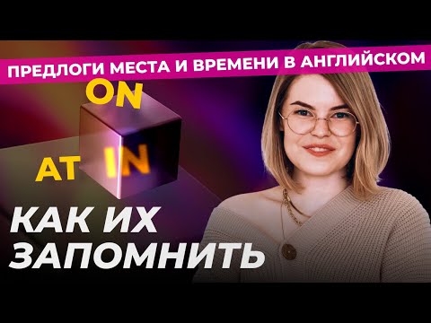 Видео: IN ON AT - за 10 минут ты разберешься в предлогах места и времени в английском.
