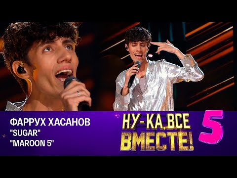 Видео: Фаррух Хасанов - Sugar | Ну-ка, все вместе! Финал, эфир от 24.11.2023