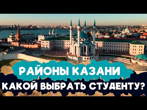 Видео: ЛУЧШИЙ РАЙОН КАЗАНИ | Где студенту снять жильё?