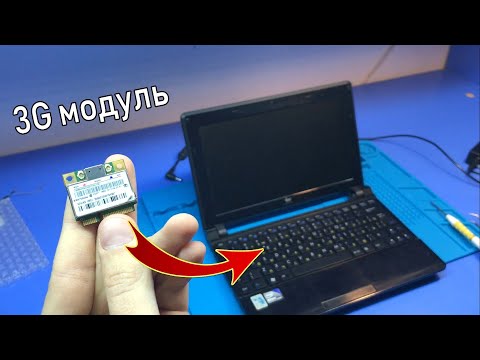 Видео: Реально ли внедрить 3G модуль в НЕТБУК ?