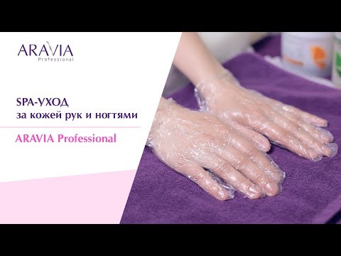 Видео: SPA-уход за кожей рук и ногтями от ARAVIA Professional