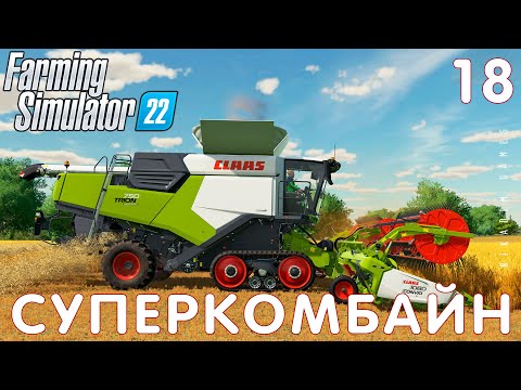 Видео: 🚜 Farming Simulator 22: СУПЕРКОМБАЙН #18 [прохождение 2022]