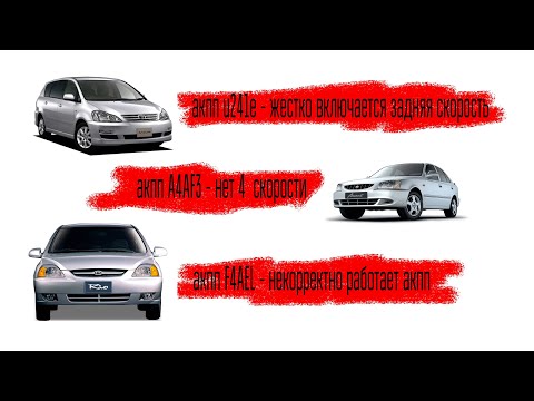 Видео: акпп Акцент нет 4 скорости, Киа Рио  пинается и буксует акпп, Тойота Ипсум - жесткая загрузка задней