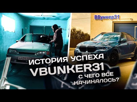 Видео: УСПЕХ НЕИЗБЕЖЕН | Vbunker31 | С ЧЕГО ВСЁ НАЧИНАЛОСЬ?