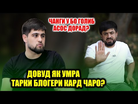 Видео: Довуд ЯК УМРА тарки блогери кард чаро? Чанги Довуд бо Голибшов Асос дорад?