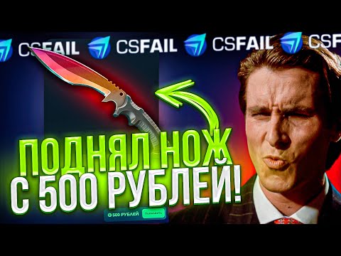 Видео: С 5$ ДО НОЖА НА CSFAIL ПО СЕКРЕТНОЙ НОВОЙ ТАКТИКЕ !
