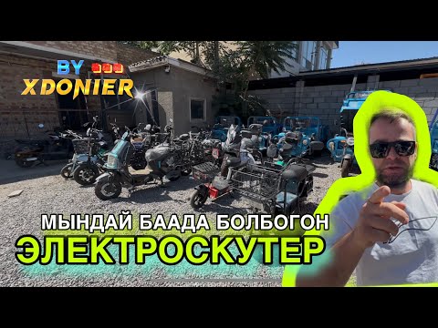 Видео: МЕГА АКЦИЯ ЭЛЕКТРО СКУТЕР || МЫНДАЙ баада болбогон СУПЕР РАССПРОДАЖА
