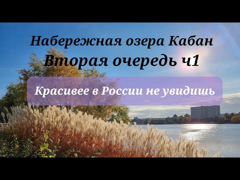 Видео: Казань, Набережная озера кабан Вторая очередь Часть1|4K Lake Kaban embankment 2nd phase, Kazan Part1