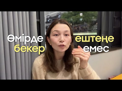 Видео: Өмірде ештеңе бекер емес