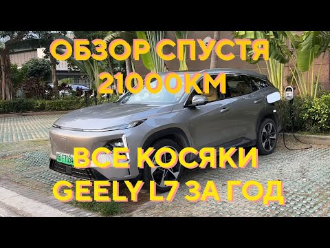 Видео: Geely Galaxy L7 спустя 1 год и 21 000 км: честный обзор, плюсы и минусы, стоит ли брать?