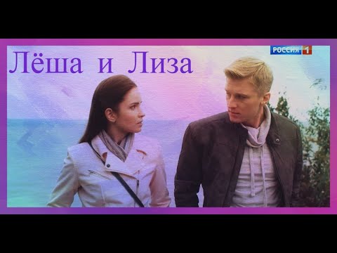Видео: Дожить до любви -Лёша & Лиза