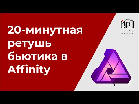 Видео: Ретушь портрета за 20 минут в Affinity Photo