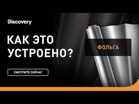 Видео: Производство фольги | Как это устроено | Discovery Channel