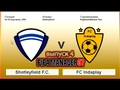 Видео: Shotleyfield F.C. vs FC Indaplay. Fifa Manager 07 v.2 Выпуск 4