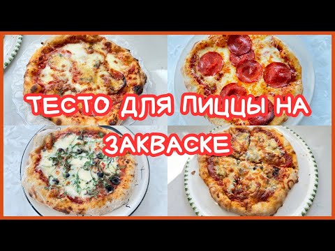 Видео: ТЕСТО НА ЗАКВАСКЕ ДЛЯ ПИЦЦЫ 🌺 SOURDOUGH PIZZA DOUGH 🌺@Amond