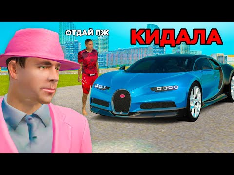 Видео: РАЗВЁЛ НА BUGATTI CHIRON и ПОЖАЛЕЛ в GTA RADMIR RP
