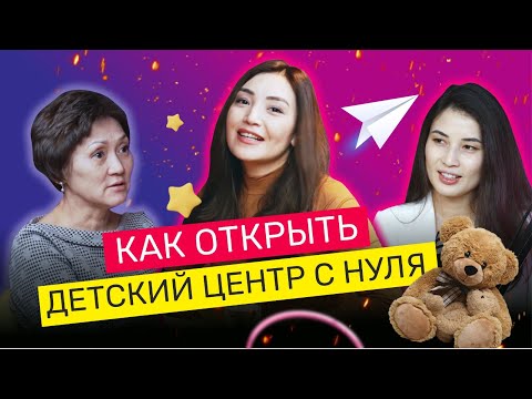 Видео: #18 I Как открыть детский центр развития с нуля