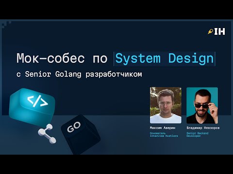 Видео: Mock-собеседование Go-разработчика по System Design от Senior Backend
