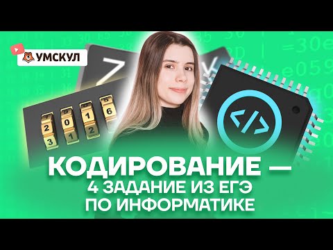 Видео: Кодирование в 4 задании в ЕГЭ по информатике | Умскул