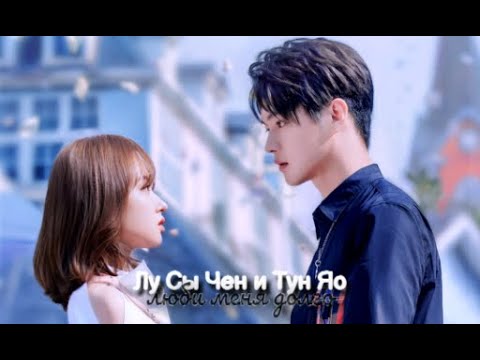Видео: Лу Сы Чен & Тун Яо || Влюбиться в твою улыбку || Люби меня долго