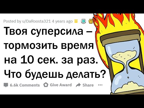 Видео: У тебя есть возможность ОСТАНОВИТЬ ВРЕМЯ на 10 секунд. Что сделаешь?