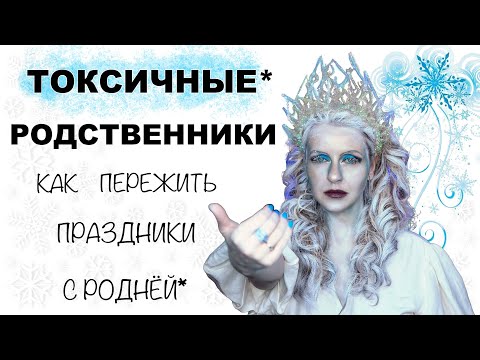 Видео: ТОКСИЧНАЯ РОДНЯ. Завуалированное принуждение - это вид насилия очень распространенный среди родни.