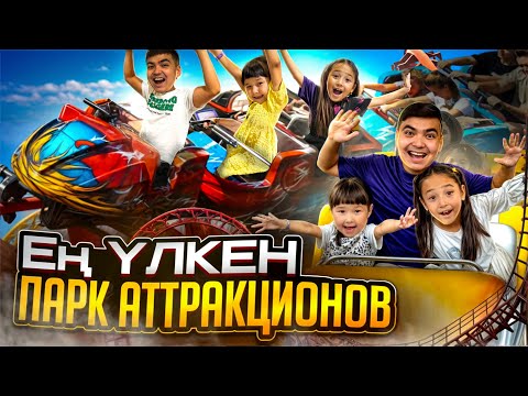 Видео: Қазақстандағы ЕҢ ҮЛКЕН ПАРК АТТРАКЦИОНОВҚА КЕЛДІК🤩| Жасмин ештеңкеден қорықпайды екен😎| Мир Фантазия