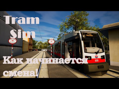 Видео: TRAMSIM: КАК НАЧИНАЕТСЯ СМЕНА!