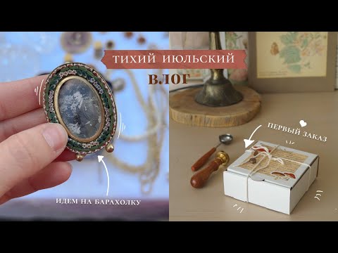 Видео: Вышиваю первый заказ | Гуляю по БЛОШИНОМУ рынку | Летний ВЛОГ 🌷