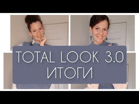 Видео: TOTAL LOOK 3.0 #sp_totallook_vm Часть 3. Итоги, готовые образы. Моя любовь